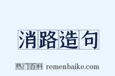 消路造句是什么意思的图片